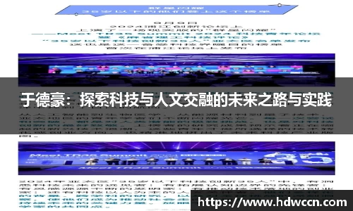 于德豪：探索科技与人文交融的未来之路与实践