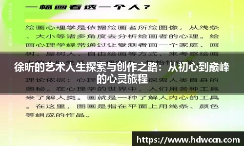 徐昕的艺术人生探索与创作之路：从初心到巅峰的心灵旅程