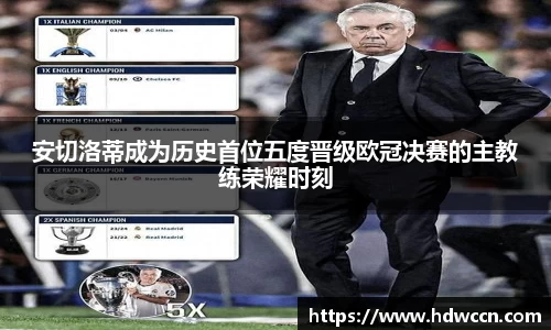 安切洛蒂成为历史首位五度晋级欧冠决赛的主教练荣耀时刻