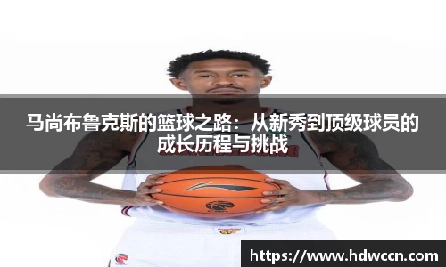 马尚布鲁克斯的篮球之路：从新秀到顶级球员的成长历程与挑战