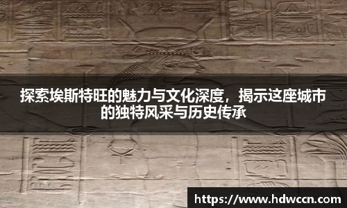 探索埃斯特旺的魅力与文化深度，揭示这座城市的独特风采与历史传承