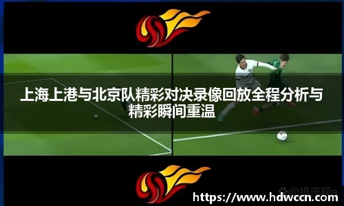 上海上港与北京队精彩对决录像回放全程分析与精彩瞬间重温